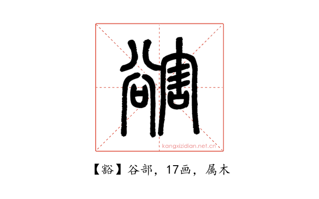 豁
