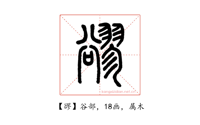 豂