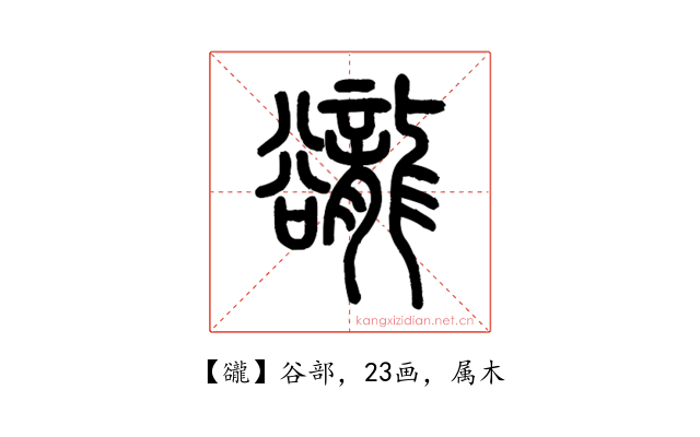 豅