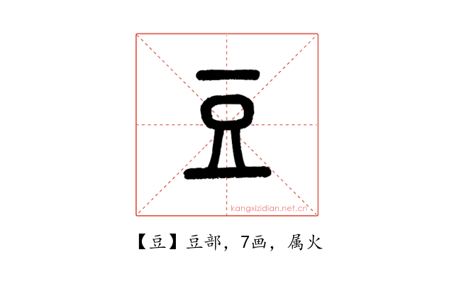 豆