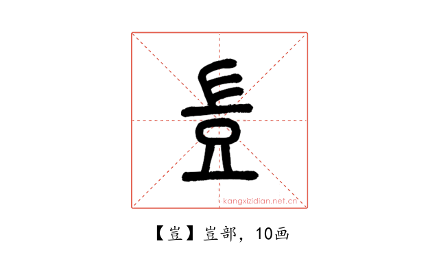 豈