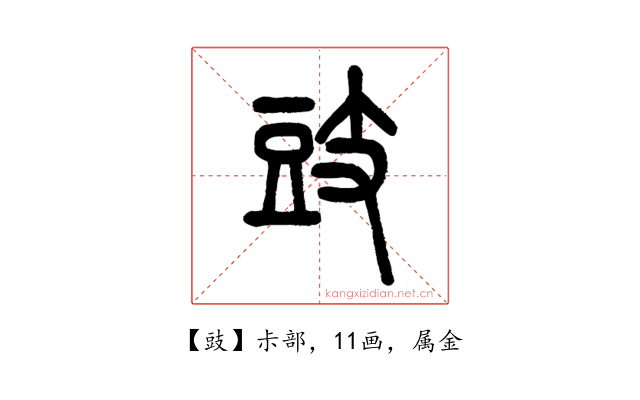 豉