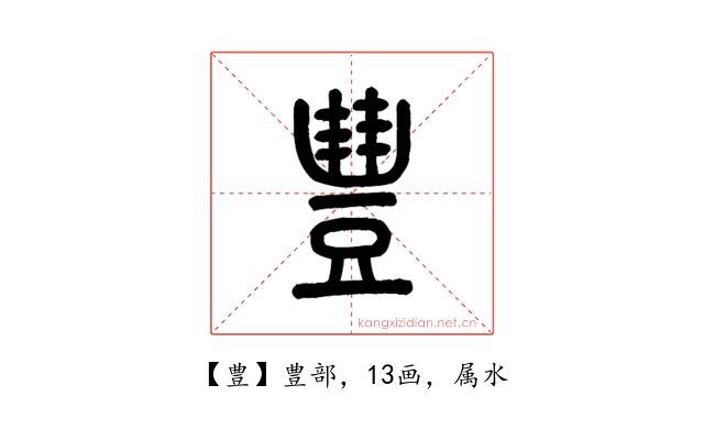 豊