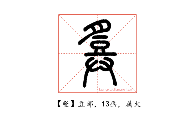 豋