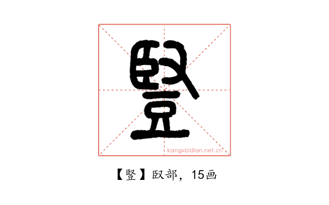 豎