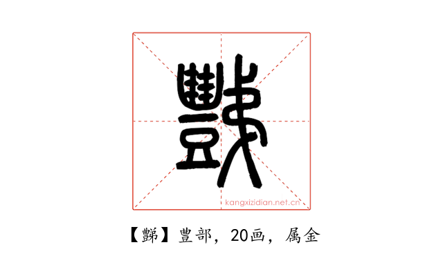 豑