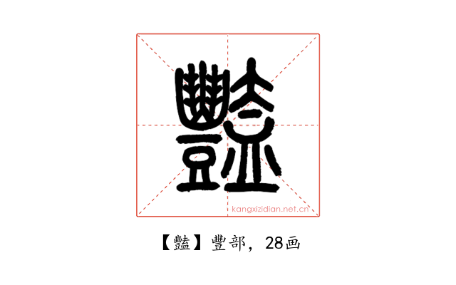 豔