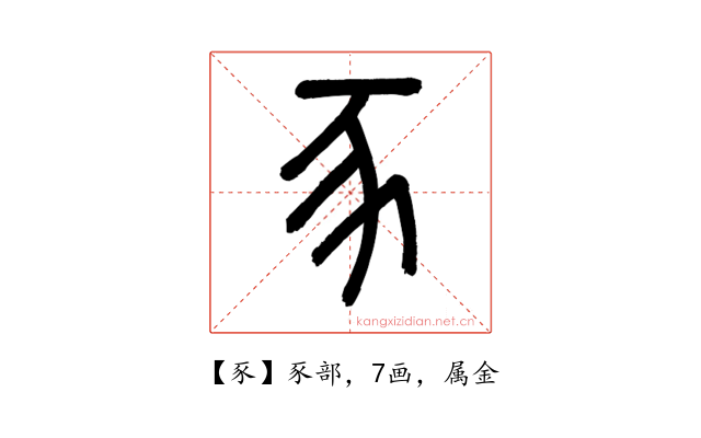 豕