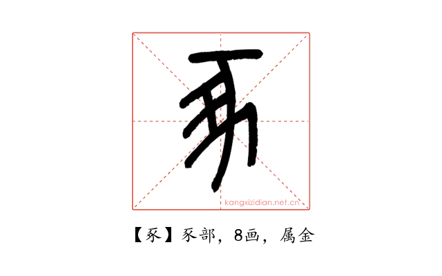 豖