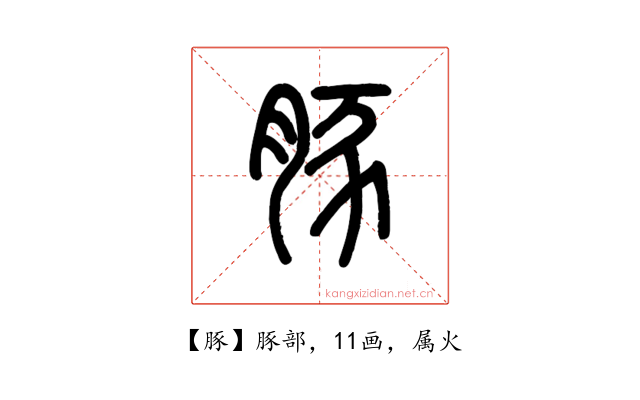 豚