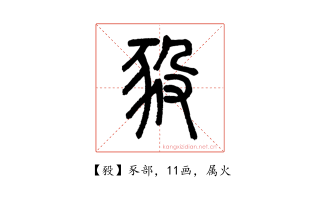 豛