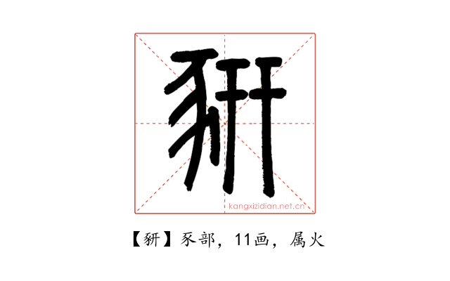 豜