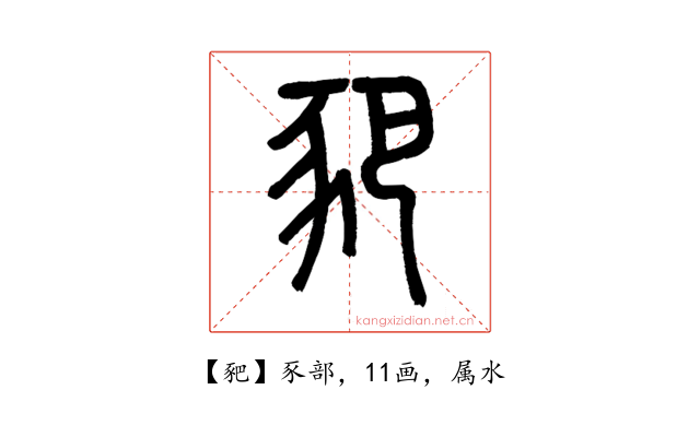 豝