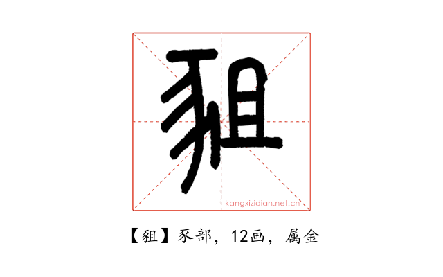豠
