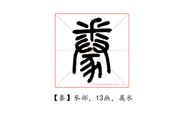 豢