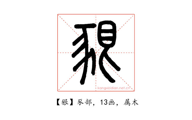 豤