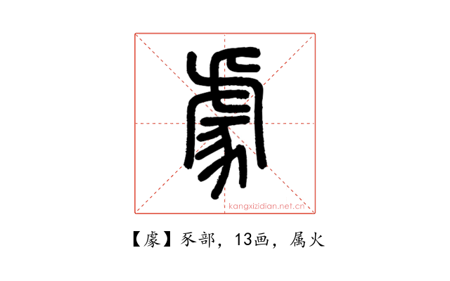 豦
