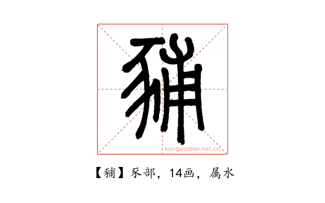 豧