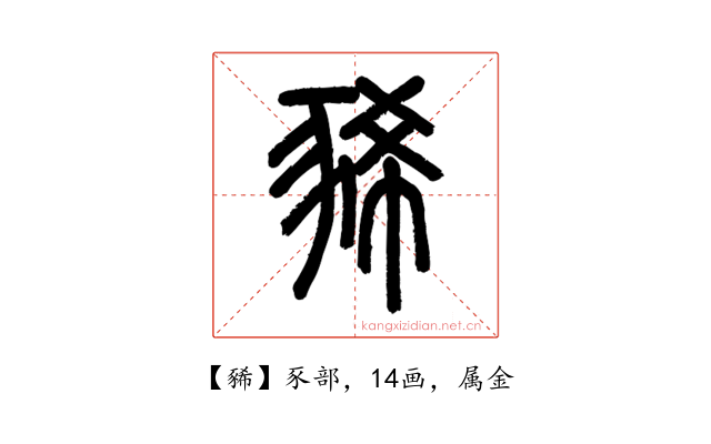 豨