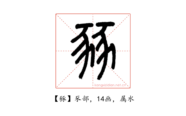 豩