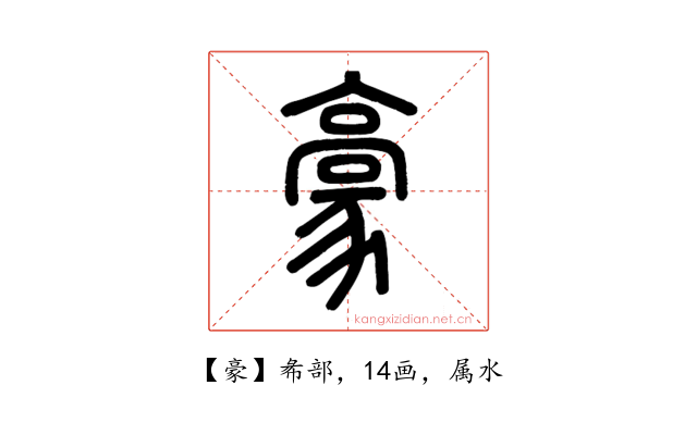 豪