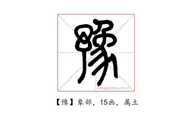豫