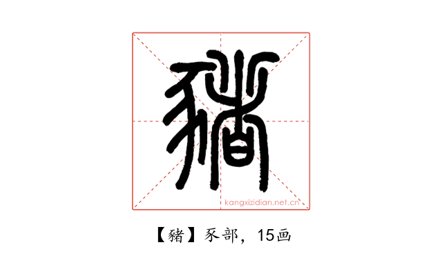豬
