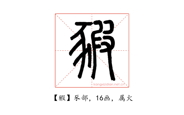 豭