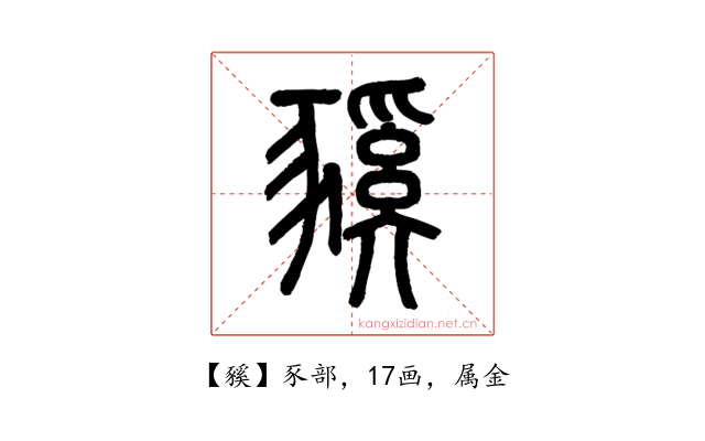 豯