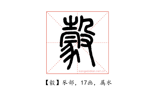 豰