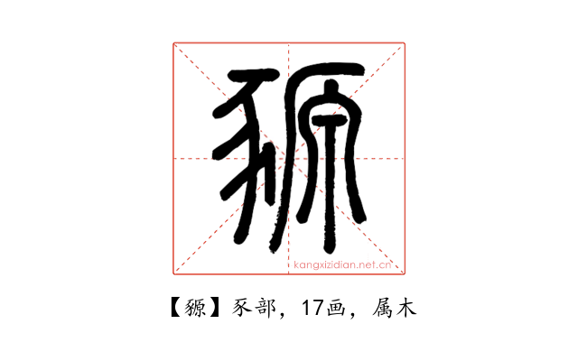 豲