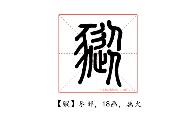 豵