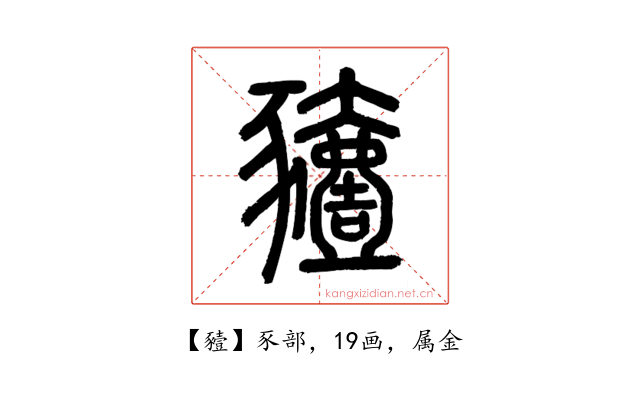 豷