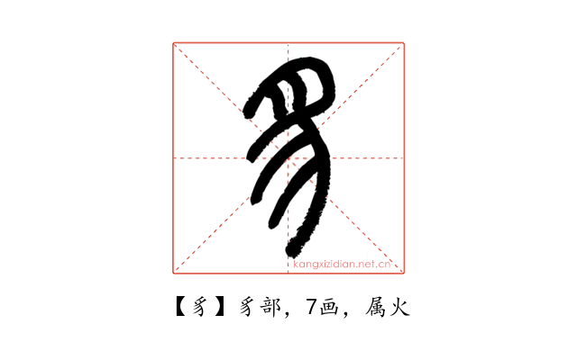豸