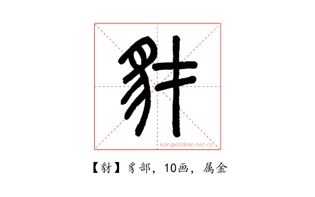 豺