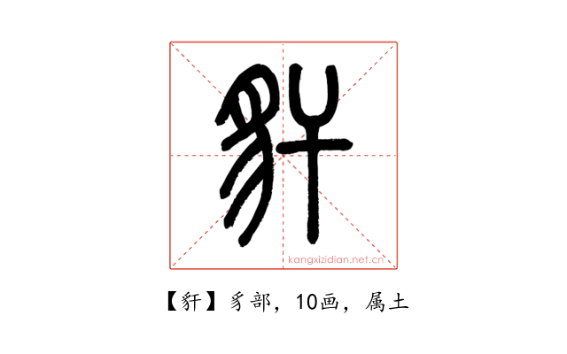 豻