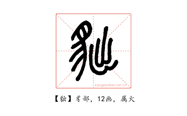 貀
