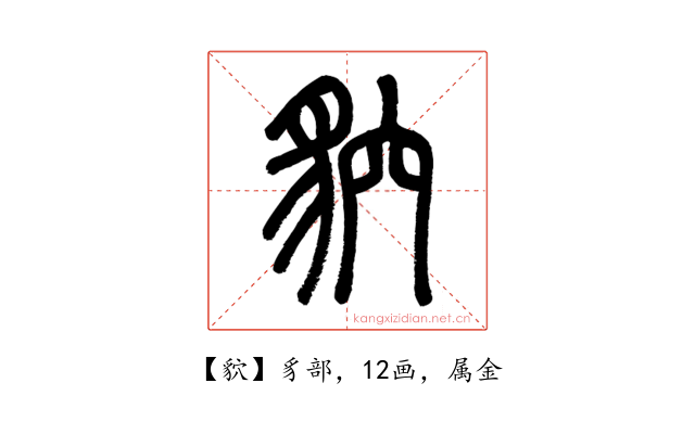 貁