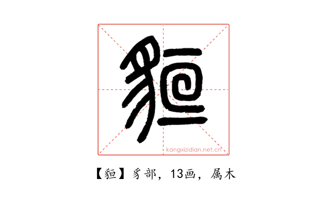 貆