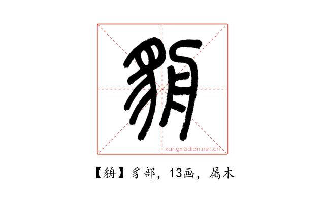 貈