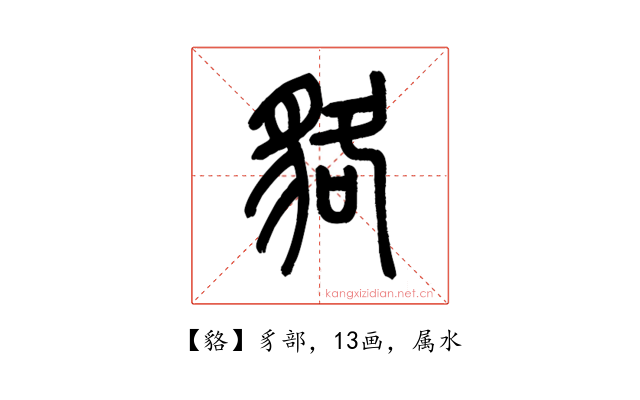 貉