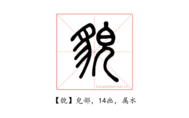 貌