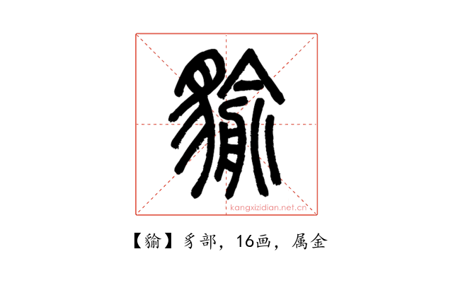 貐