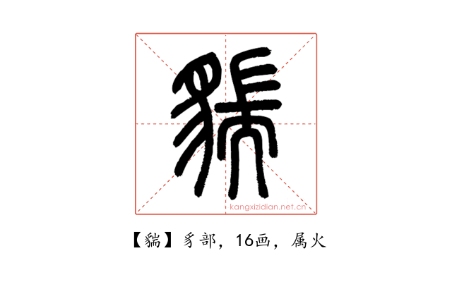 貒
