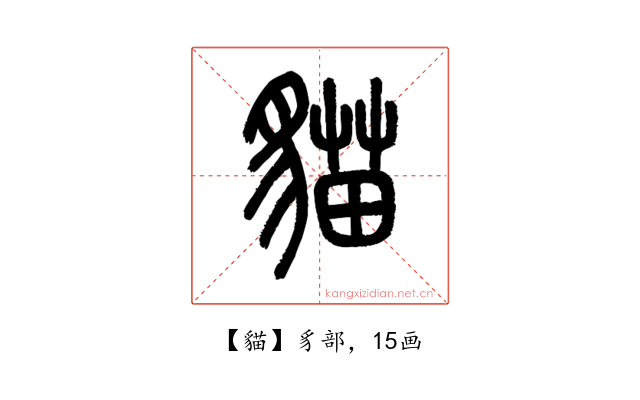 貓