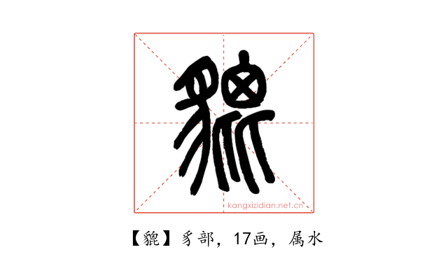 貔