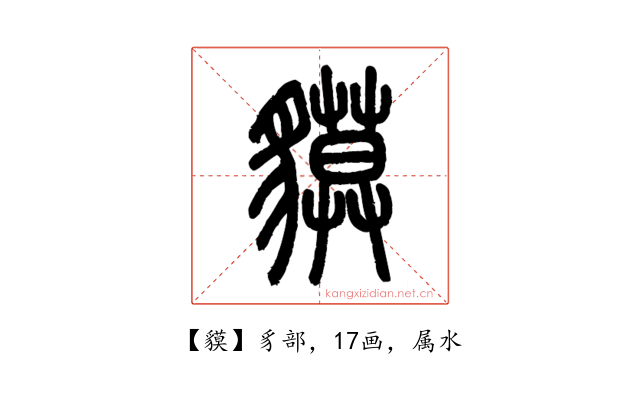 貘
