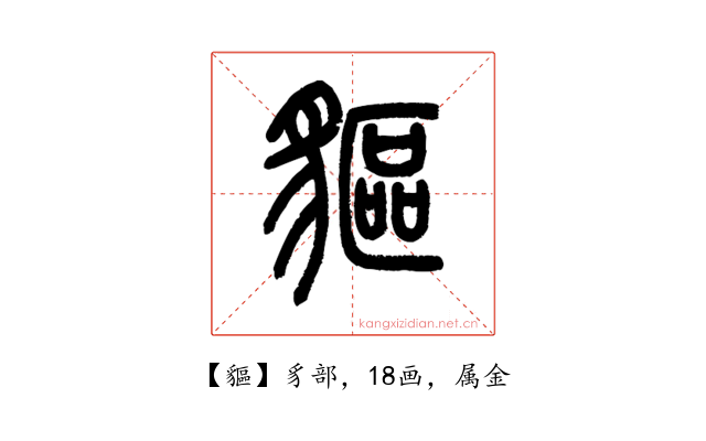 貙