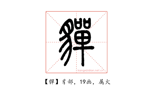 貚