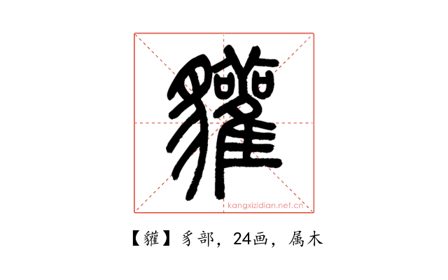 貛
